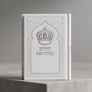 תהילים עבודת השם