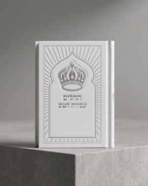 תהילים עבודת השם